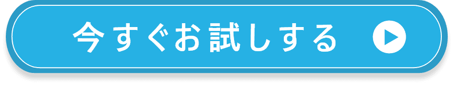 今すぐお試しする