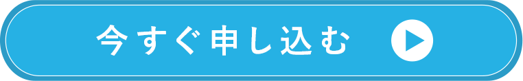 今すぐお試しする