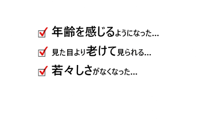 年齢を感じるようになった…見た目より老けて見られる…若々しさがなくなった…